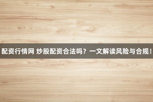 配资行情网 炒股配资合法吗？一文解读风险与合规！