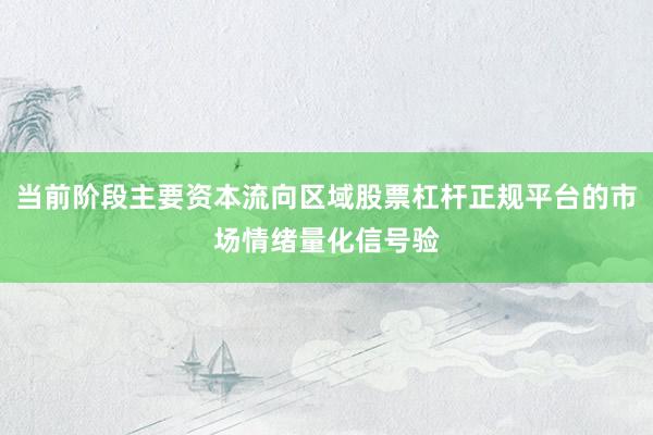 当前阶段主要资本流向区域股票杠杆正规平台的市场情绪量化信号验